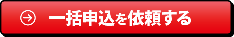 一括申込を依頼する