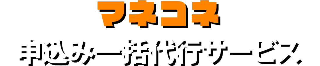マネコネ 申込み一括代行サービス