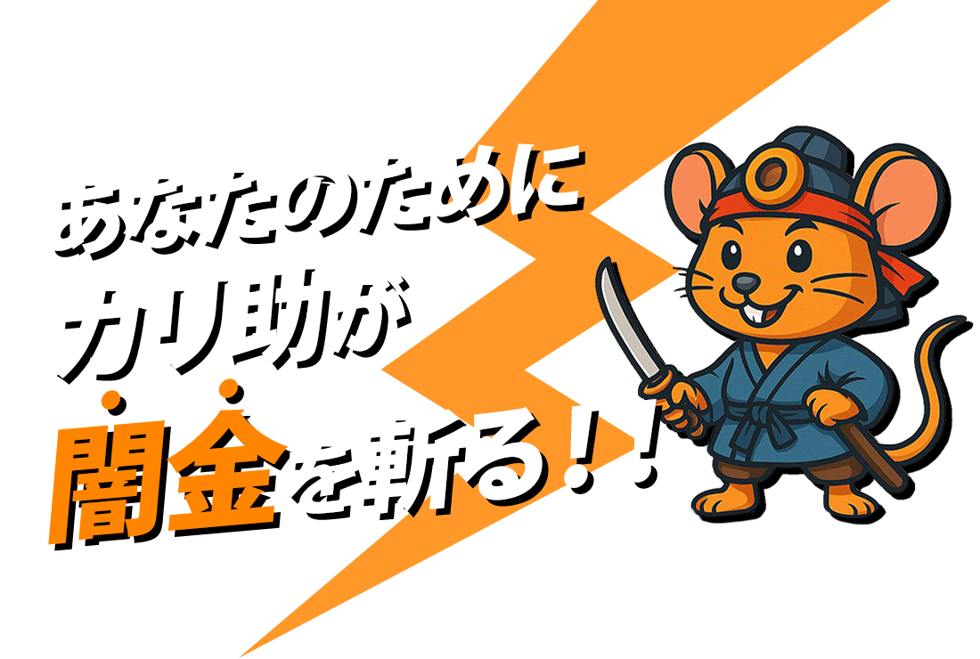 あなたのためにカリ助が闇金を斬る！！